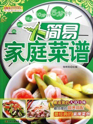 简易家庭菜谱 - ebook